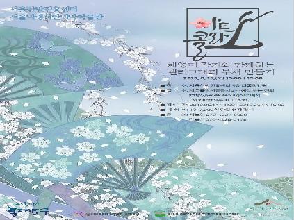 [서울][서울한방진흥센터] 6월 예술가와 함께하는 나만의 한방예술품 만들기 <아트콜라보>