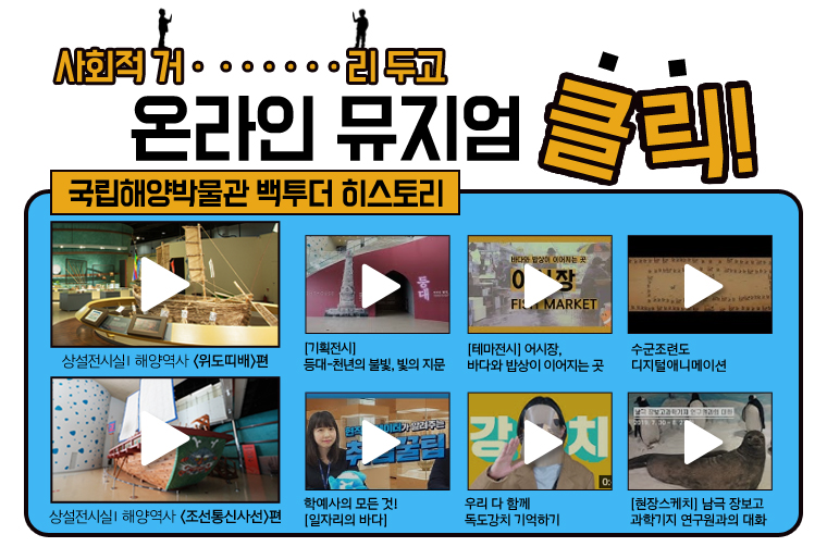 [부산][국립해양박물관] 온라인 뮤지엄 & 온라인 교육자료실