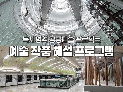 [서울][녹사평역] 공공미술 프로젝트 예술 작품 해설(도슨트) 프로그램