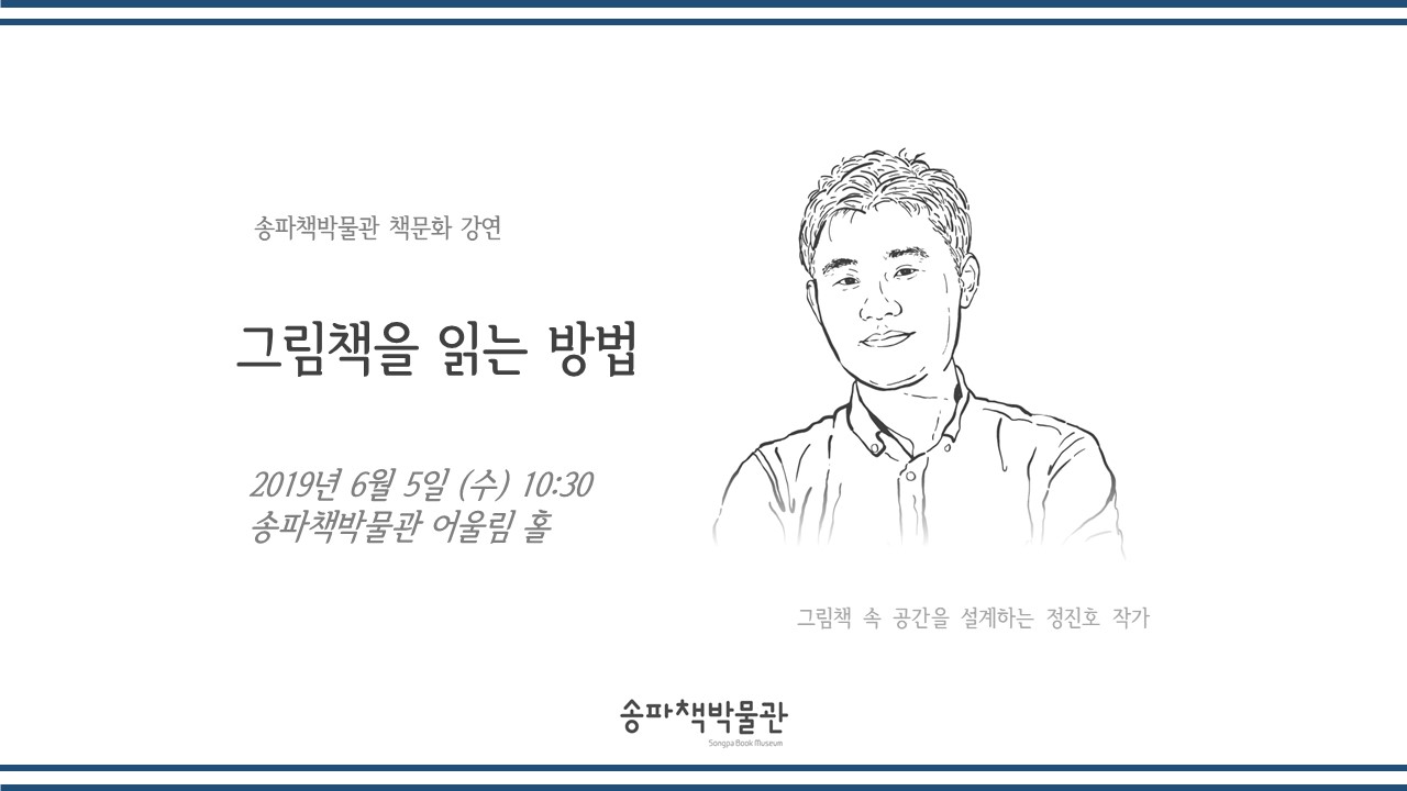 [서울][송파책박물관] 책문화 강연 정진호 작가 2019년 6월