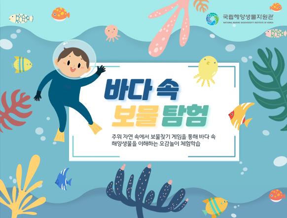 [충남][국립해양생물자원관] 바다 속 보물 탐험