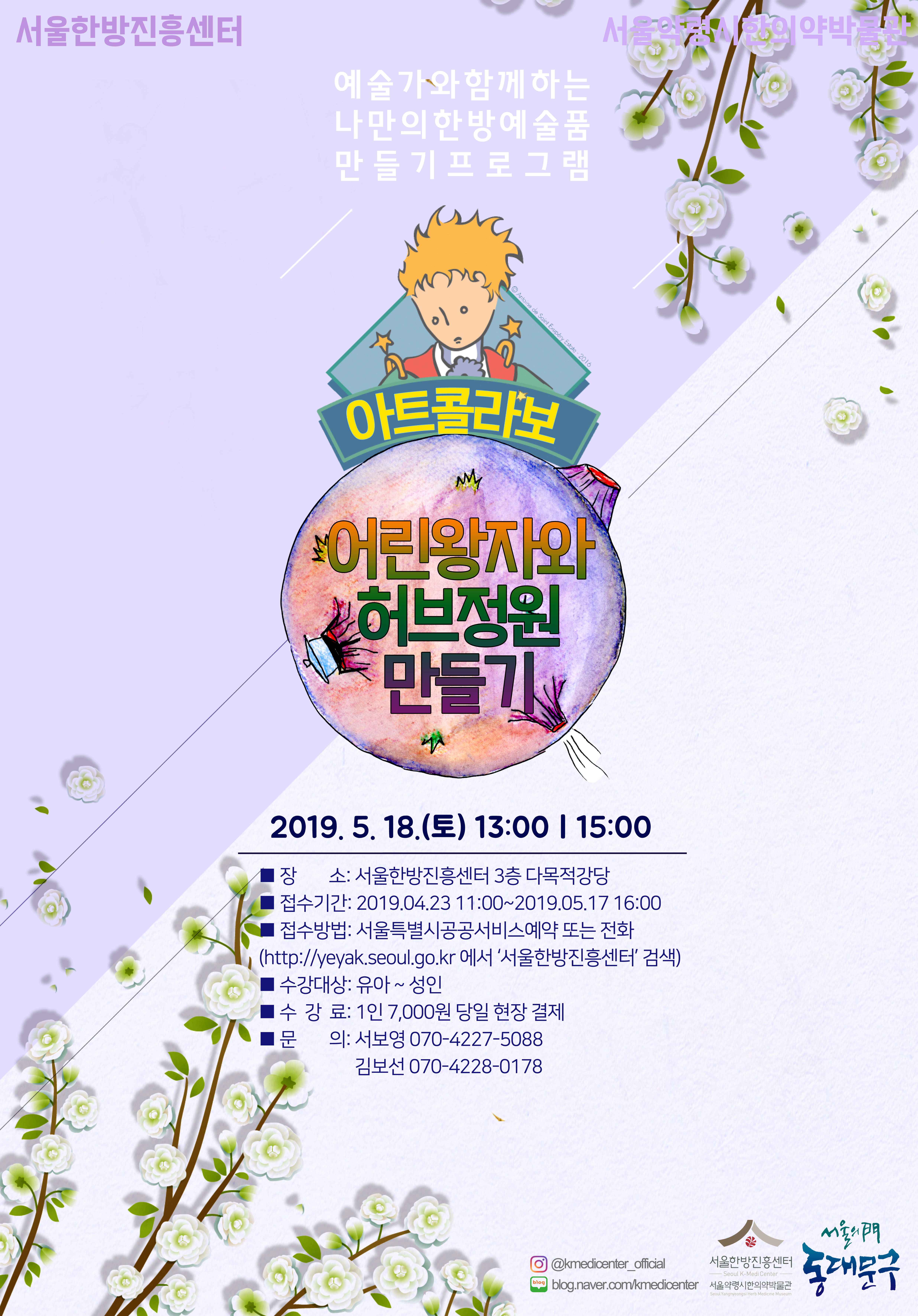 [서울][서울한방진흥센터] (주말) 5월 예술가와 함께하는 나만의 한방예술품 만들기 <아트콜라보>