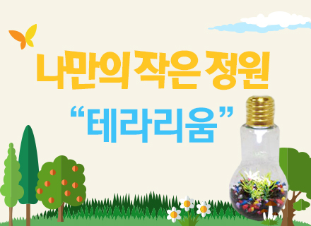 [대구] [국립대구과학관] 나만의 작은정원 테라리움