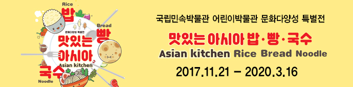 [서울] [국립민속박물관] 맛있는 아시아, 밥·빵·국수