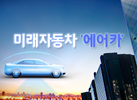 [대구] [국립대구과학관] 미래자동차 '에어카'