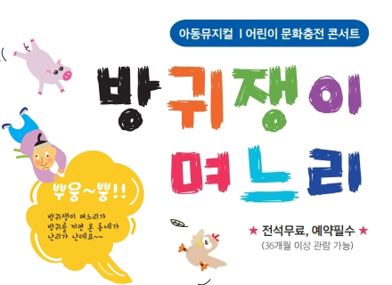 [대구] [국립대구과학관] 어린이 문화충전 콘서트 ‘방귀쟁이 며느리’