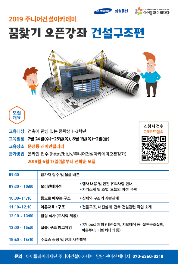 [서울] [아이들과미래재단] 꿈찾기 오픈강좌-건설구조편