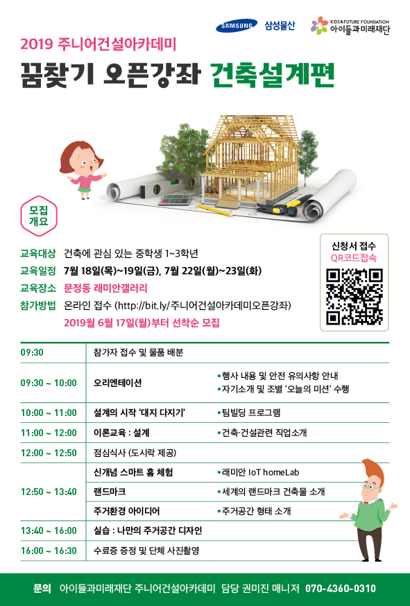 [서울] [아이들과미래재단] 꿈찾기 오픈강좌-건축설계편