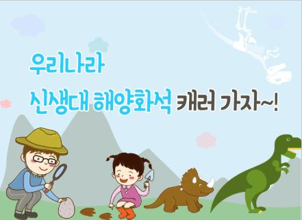[대구] [국립대구과학관] 신생대 해양화석 캐러가자