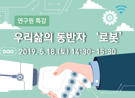 [대구] [국립대구과학관] 우리 삶의 동반자 로봇
