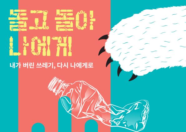 [인천] [국립생물자원관] 제19차 기획전_돌고 돌아 나에게