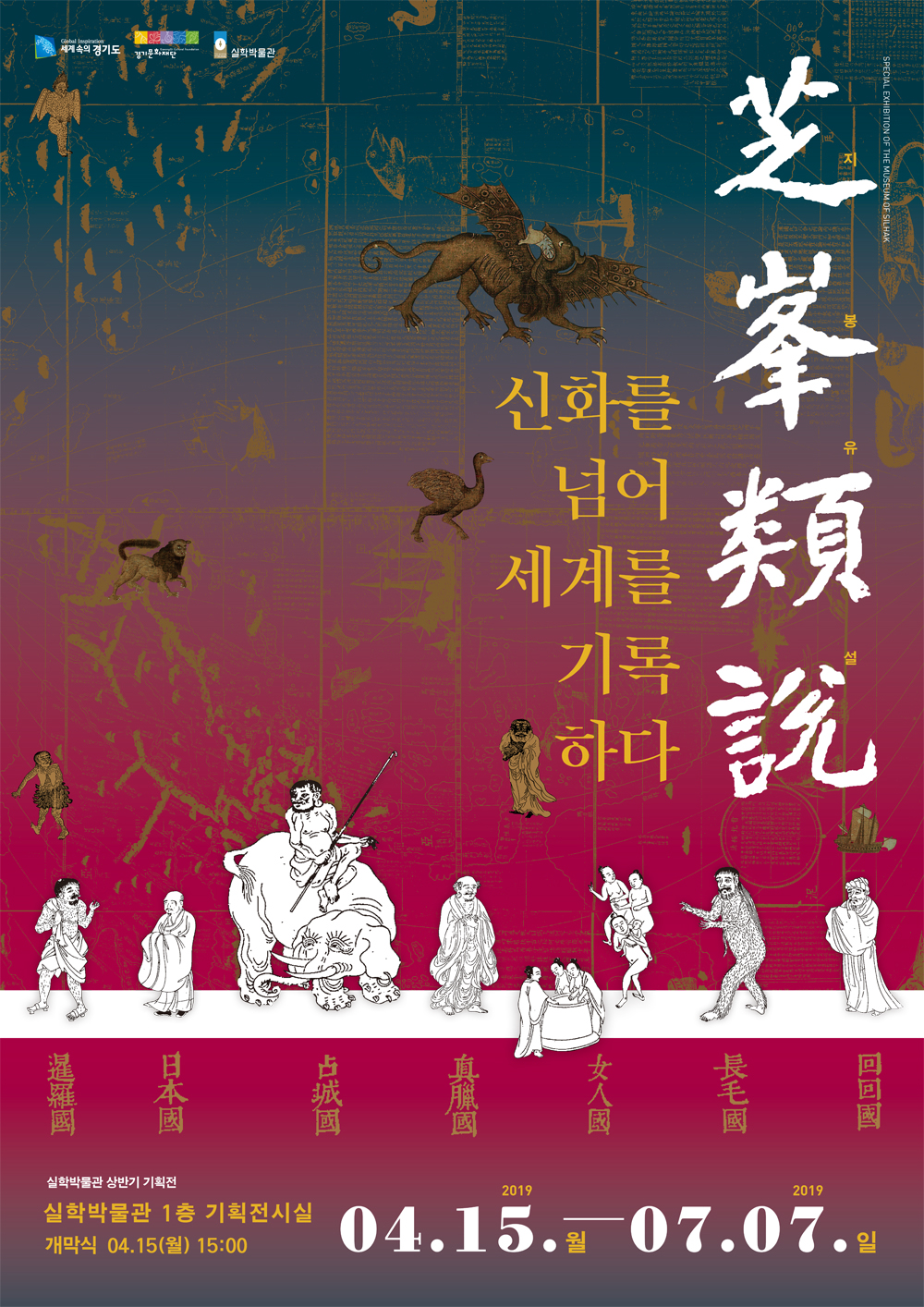 [경기] [실학박물관] 특별기획전 《지봉유설, 신화를 넘어 세계를 기록하다》