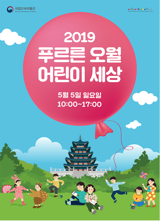 [서울] [국립민속박물관] 2019 푸르른 오월, 어린이 세상