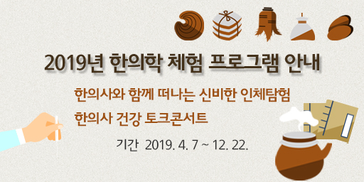 [대구] [국립대구과학관] 한의학 체험 프로그램 