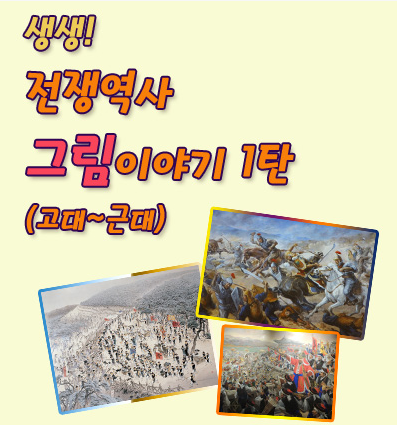 [서울][전쟁기념관] <2019년 자유학년제> 신규 교육프로그램  생생! 전쟁역사 그림이야기 1탄(고대~근대)