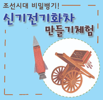 [서울][전쟁기념관] 조선시대 비밀병기! 신기전기화차 만들기체험