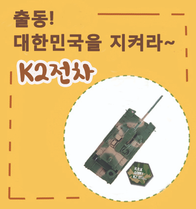 [서울][전쟁기념관] 출동! 대한민국을 지켜라~K2전차 토요가족 교육체험