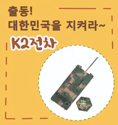 [서울][전쟁기념관] 출동! 대한민국을 지켜라~K2전차 '토요가족 교육체험'