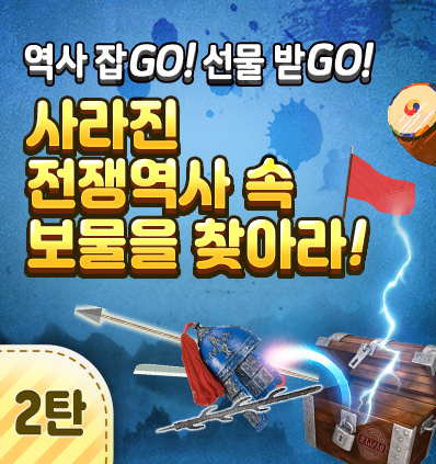 [서울][전쟁기념관] 역사 잡GO 선물 받GO(2탄)