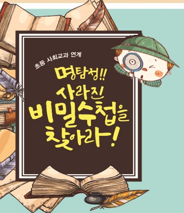 [서울][전쟁기념관] 명탐정! 사라진 비밀수첩을 찾아라