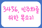 [서울][대한민국역사박물관] 3456, 민주화를 위한 목소리