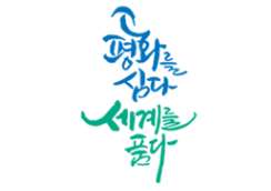 [서울][대한민국역사박물관] 대한민국 유네스코 가입 70주년 기념 특별전 '평화를 심다 세계를 품다'