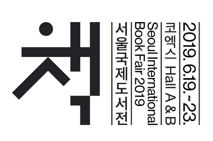 [서울][COEX] 서울국제도서전 2019