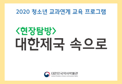 [서울][대한민국역사박물관] 역사현장 탐방 '대한제국속으로'