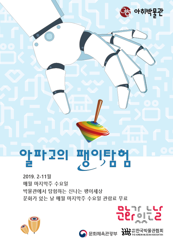 [경기][아해박물관] 2019년 문화가 있는 날 프로그램- 알파고의 팽이탐험