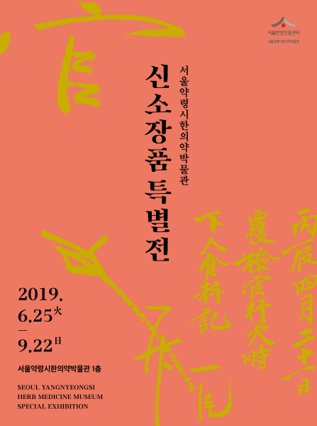[서울][서울한방진흥센터] 2019 특별기획전 - 서울약령시한의약박물관 신소장품 특별전 