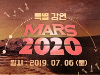 [서울][서울시립과학관] 특별강연 MARS 2020 (마스 2020)
