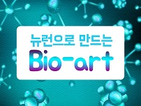 [서울][서울시립과학관] 뉴런으로 만드는 Bio-art