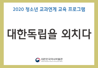 [서울][대한민국역사박물관] 대한독립을 외치다