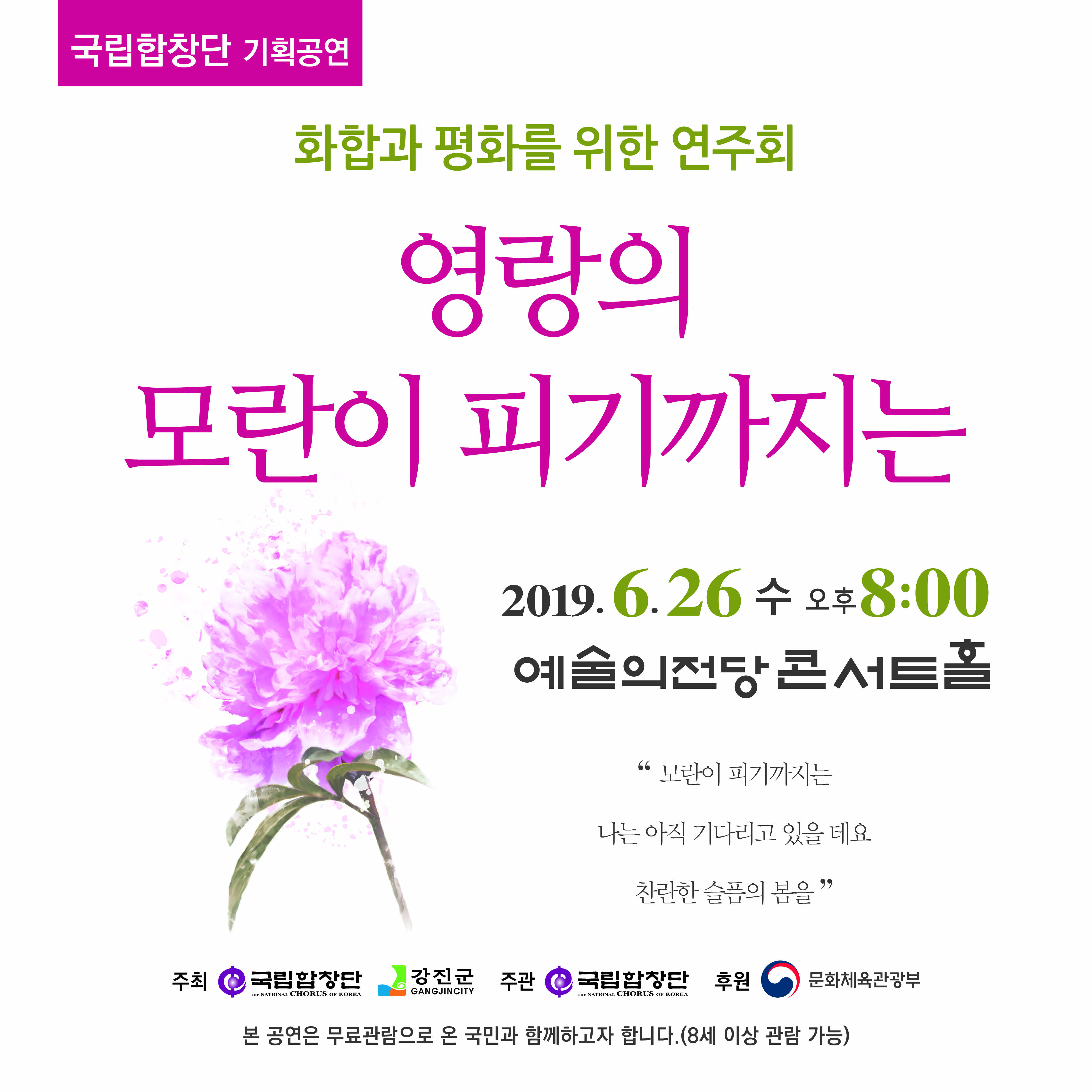 [서울][예술의 전당] 화합과 평화를 위한 연주회 <영랑의 모란이 피기까지는>