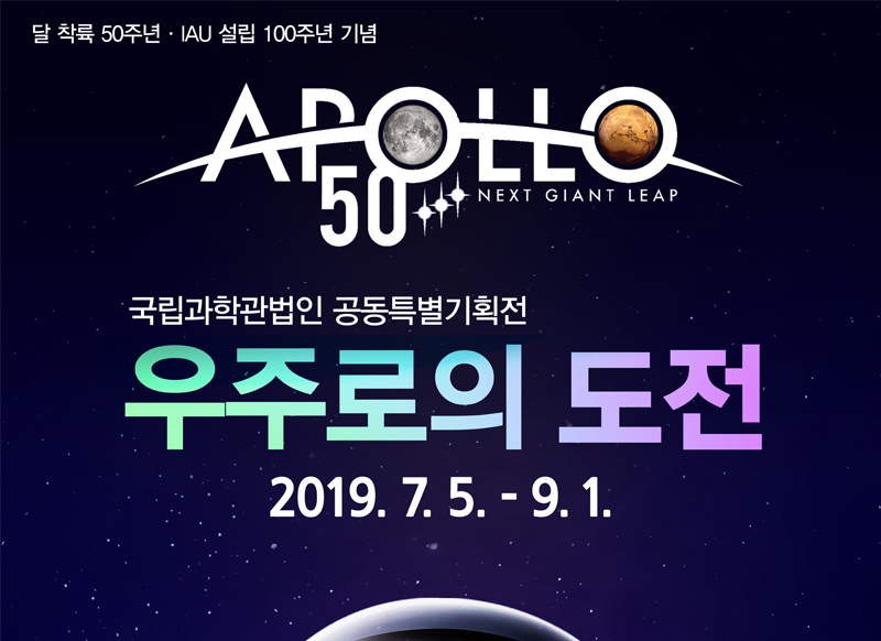 [대구] [국립대구과학관] 2019 국립과학관법인 공동특별전 우주로의 도전