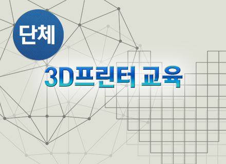 [대구] [국립대구과학관] 3D프린터 교육