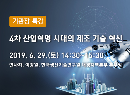 [대구] [국립대구과학관] 4차 산업혁명 시대의 제조 기술 혁신