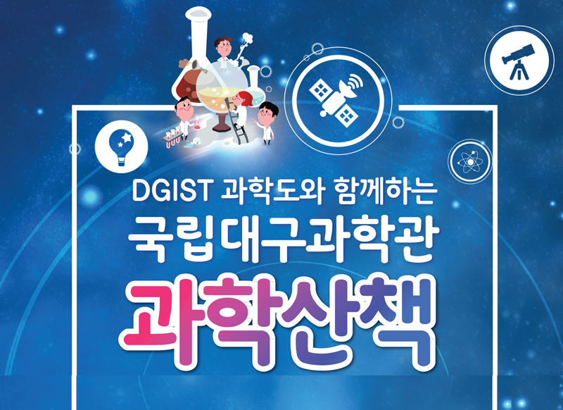 [대구] [국립대구과학관] DGIST 과학도와 함께하는 국립대구과학관 과학산책