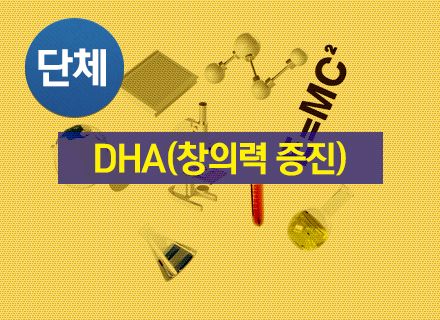 [대구][국립대구과학관] DHA(창의력증진) 교육