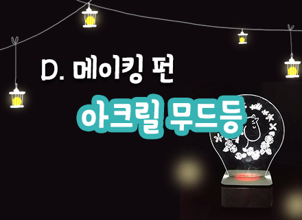 [대구] [국립대구과학관] DIY 아크릴 무드등