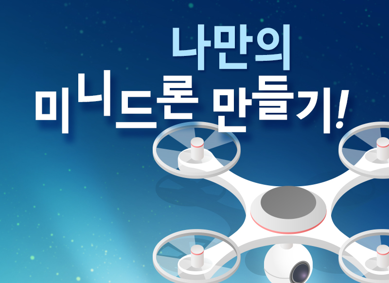 [대구] [국립대구과학관] 나만의 미니 드론 만들기