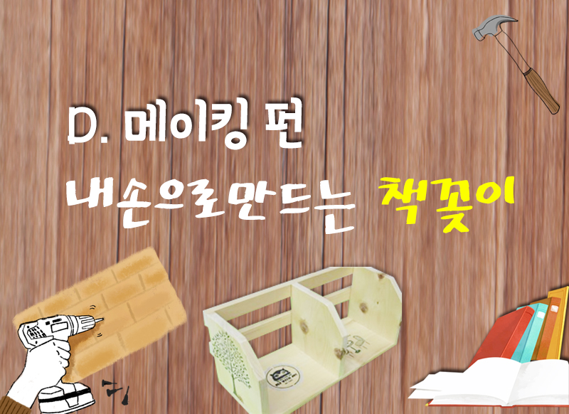 [대구] [국립대구과학관] 내손으로 만드는 책꽂이