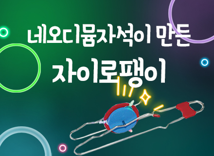 [대구] [국립대구과학관] 네오디뮴자석이 만든 자이로팽이