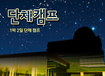 [대구] [국립대구과학관] 단체캠프