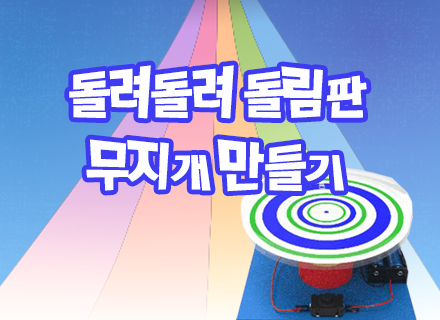 [대구] [국립대구과학관] 돌려돌려 돌림판 무지개 만들기