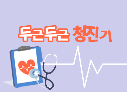 [대구] [국립대구과학관] 두근두근 청진기