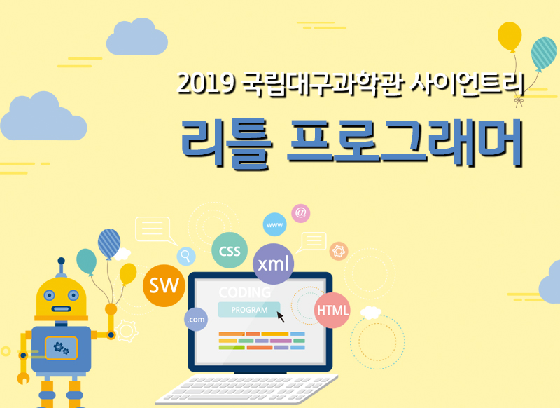 [대구] [국립대구과학관] 리틀 프로그래머