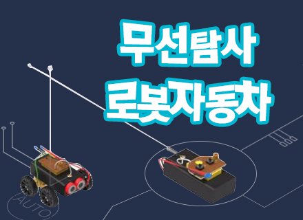 [대구] [국립대구과학관] 무선탐사로봇 자동차