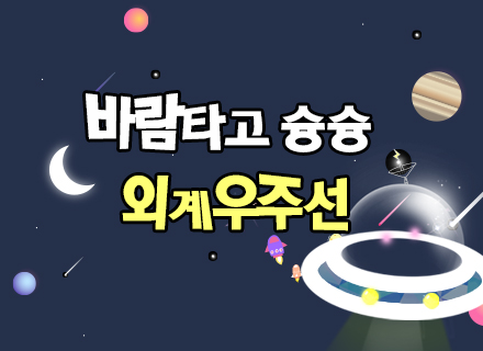 [대구] [국립대구과학관] 바람타고 슝슝 외계 우주선