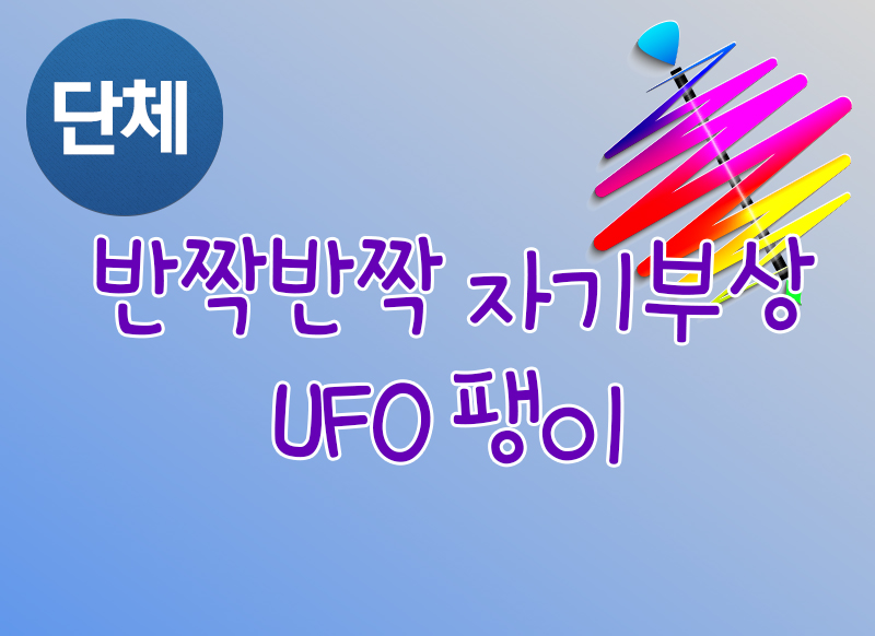 [대구] [국립대구과학관] 반짝반짝 자기부상 UFO 팽이